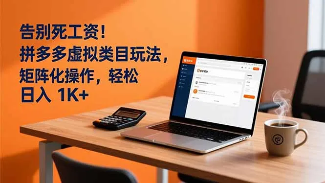 告别死工资！拼多多虚拟类目玩法，矩阵化操作，轻松日入 1K+-一起筹课网