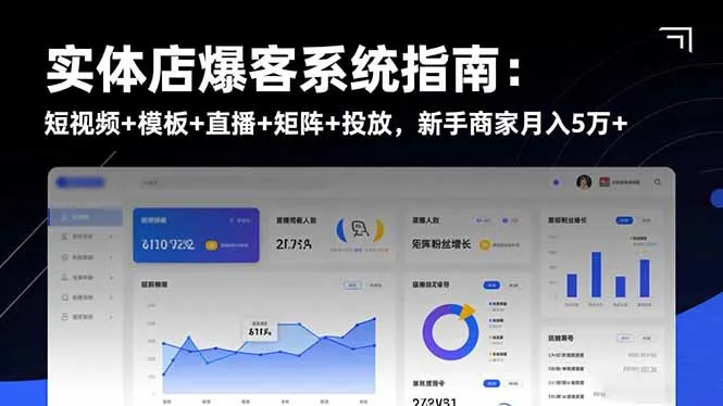 实体店爆客系统指南:短视频+模板+直播+矩阵+投放,新手商家月入5万+-一起筹课网