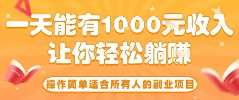 操作简单适合所有人的副业项目，一天能有10张收入，让你轻松“躺賺”【揭秘】-一起筹课网