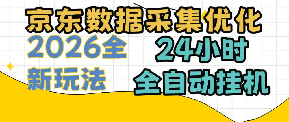 京东数据采集优化，单机日入300+，24小时纯挂G项目，适合所有人群【揭秘】-一起筹课网