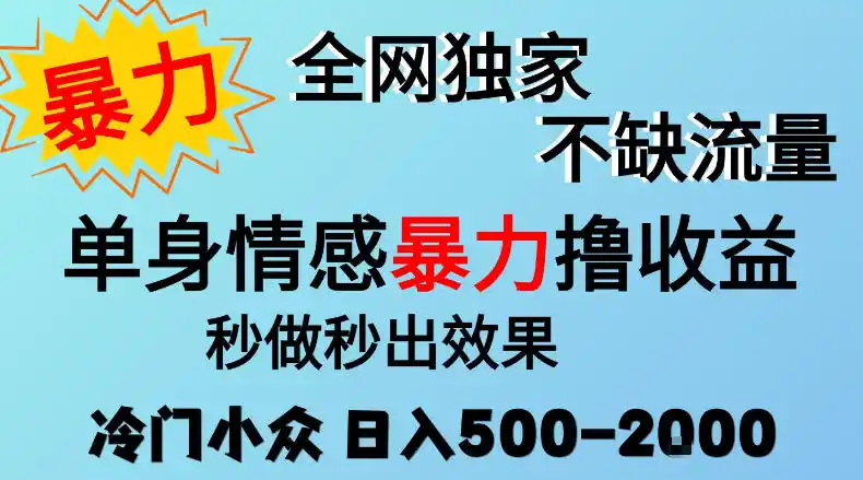 26年暴力单身情感经济项目，冷门小众赛道，门槛低小白可做，日入500-2k，可矩阵放大，最重要的是不缺流量，流量极大【揭秘】-一起筹课网