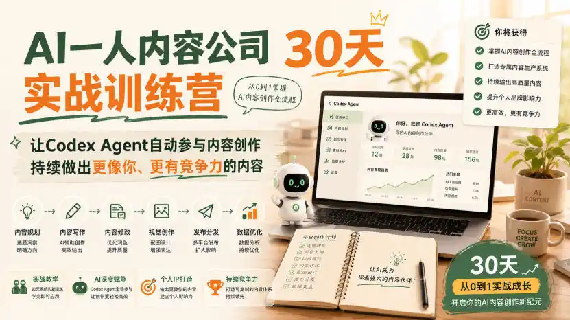 AI一人内容公司30天实战训练营，让Codex Agent自动参与内容创作持续做出更像你、更有竞争力的内容-一起筹课网