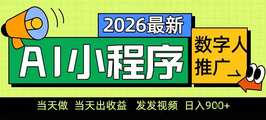 0门槛副业首选!小程序AI数字人推广,让你轻松实现经济独立【揭秘】-一起筹课网