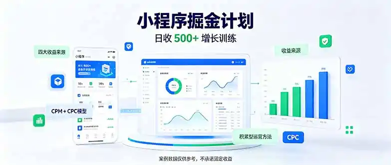 一部手机日入500+，微信小程序掘金计划，四种收入来源，长期稳定可靠-一起筹课网