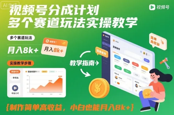 视频号分成计划多个赛道玩法实操教学，制作简单高收益，小白也能月入8k+-一起筹课网