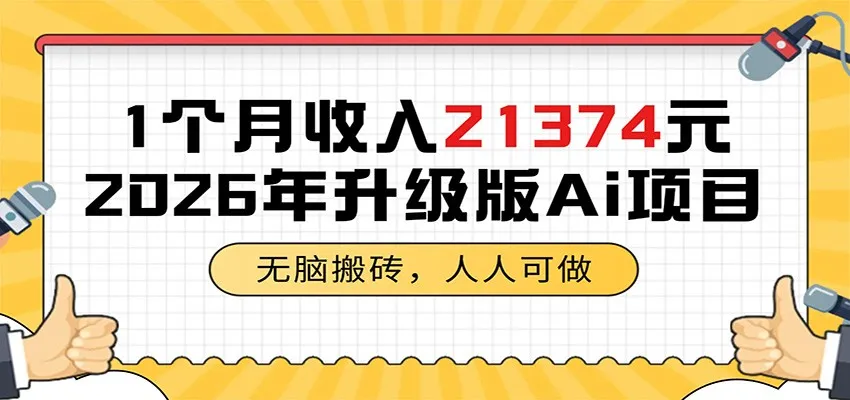 1个月收入21374元,无脑搬砖,人人可做,2026年升级版Ai项目-一起筹课网
