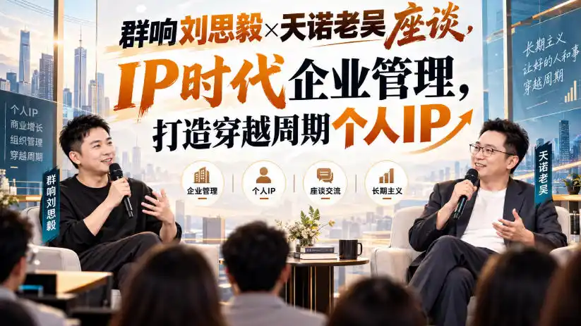 群响刘思毅×天诺老吴座谈，IP时代企业管理，打造穿越周期个人IP-一起筹课网