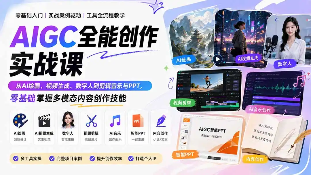 AIGC全能创作实战课：从AI绘画、视频生成、数字人到剪辑音乐与PPT，零基础掌握多模态内容创作技能-一起筹课网