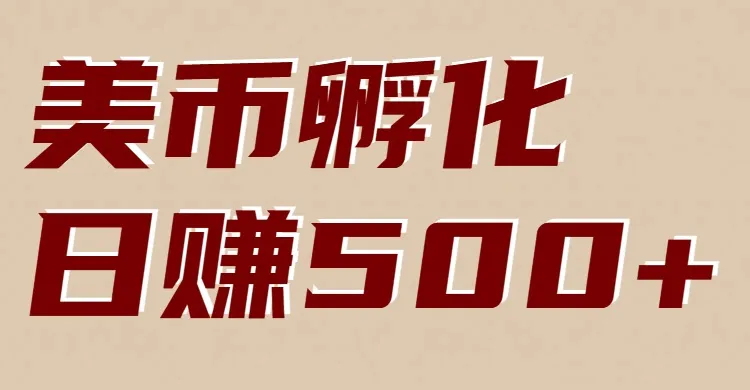 美币孵化:电脑全自动挂机赚美金,小白轻松上手-一起筹课网