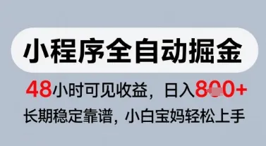 微信小程序全自动掘金，快速见收益，长期稳定靠谱，零基础友好，日入8张【揭秘】-一起筹课网