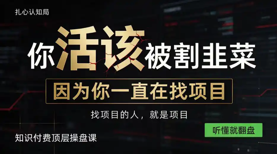 做项目不如卖项目，做知识付费自己当老板，知识付费顶层操盘课，听懂就翻盘【揭秘】-一起筹课网