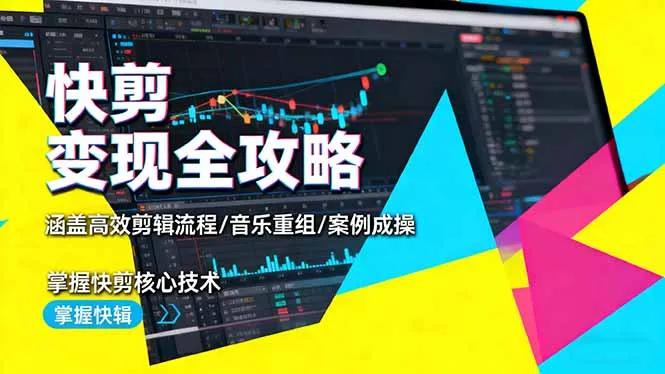 快剪变现全攻略:涵盖高效剪辑流程/音乐重组/案例实操,掌握快剪核心技术-一起筹课网