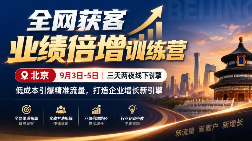全网获客业绩倍增训练营北京9月3-5日三天两夜线下课，低成本引爆精准流量，打造企业增长新引擎-一起筹课网