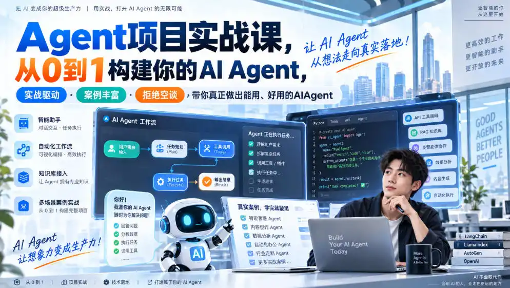 Agent项目实战课，从0到1构建你的AI Agent，实战驱动·案例丰富·拒绝空谈，带你真正做出能用、好用的AIAgent-一起筹课网