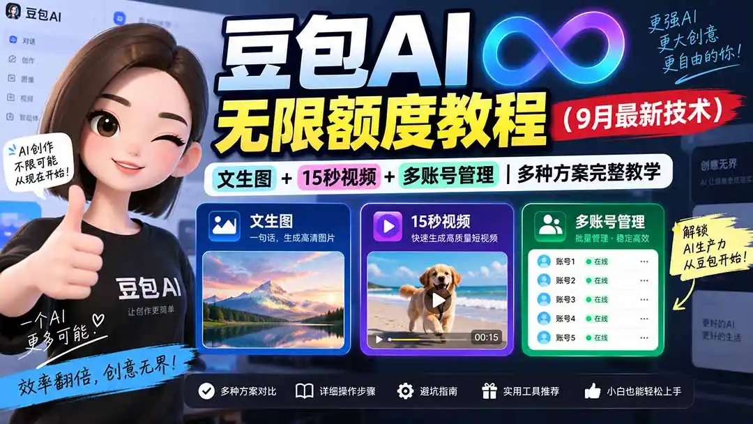 豆包AI无限额度教程(9月最新技术-一起筹课网