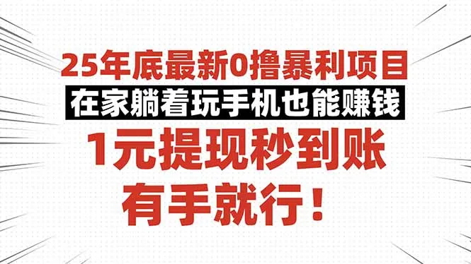 25年底最新0撸暴利项目，在家躺着玩手机也能赚钱，1元提现秒到账，有手…-一起筹课网