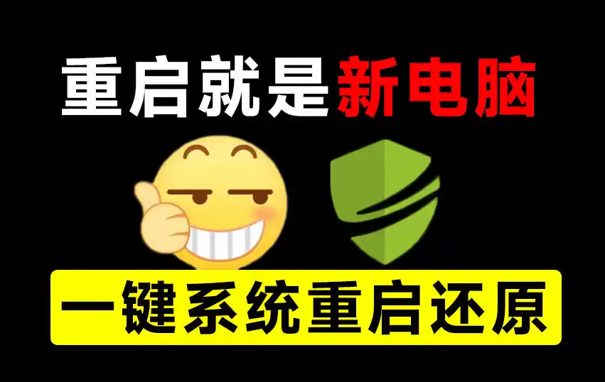 重启一下，就是新电脑！系统重启还原影子工具来了，一键还原，绿色零占用、零配置、永久免费DiskFreeze-一起筹课网