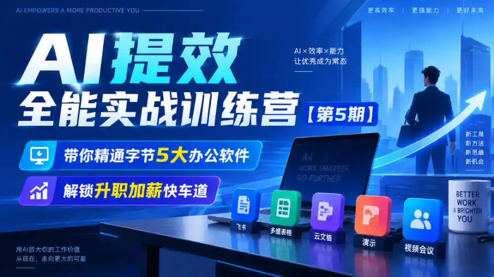 【无水印】AI提效全能实战训练营【第5期】，带你精通字节5大办公软件，解锁升职加薪快车道-一起筹课网