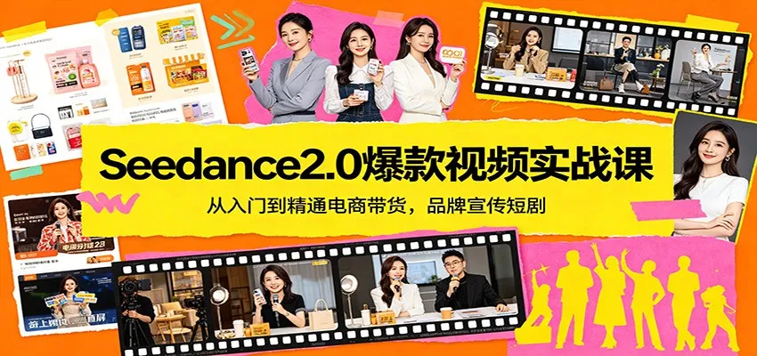 Seedance2.0爆款视频实战课：从入门到精通电商带货，品牌宣传短剧-一起筹课网