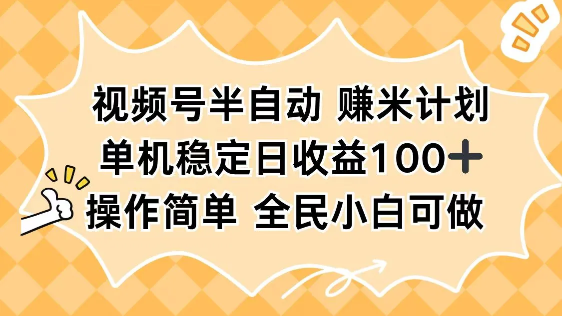 视频号半自动赚米计划,单机稳定日收益100+,操作简单可批量操作-一起筹课网
