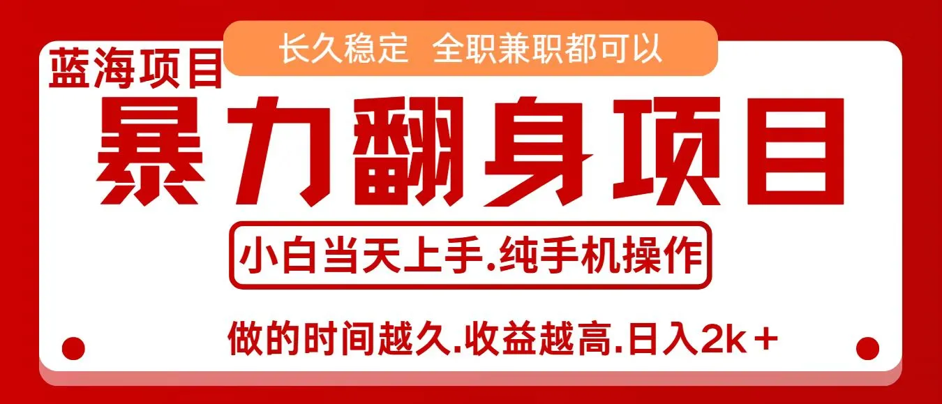 零成本信息差赚钱,小白轻松上手,年前翻项目,8天赚1.6w-一起筹课网