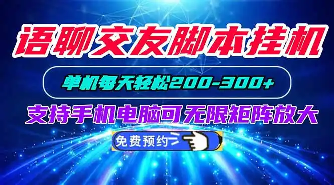 语聊交友脚本挂机单机每天轻松200—300+支持手机电脑可以无限矩阵放大-一起筹课网
