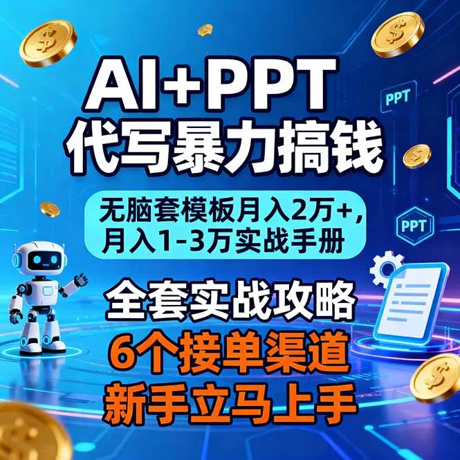 AI+PPT代写暴力搞钱：无脑套模板月入2万+，月入1-3万实战手册-一起筹课网