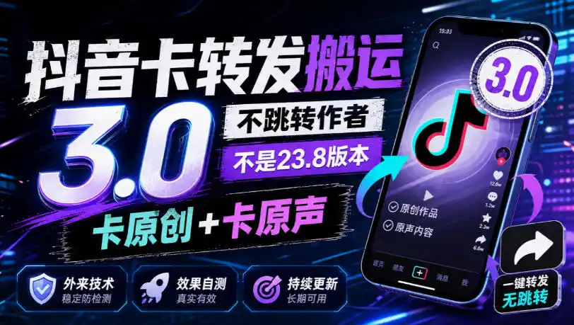 抖音卡转发搬运3.0，不跳转作者，不是23.8版本，卡原创+卡原声，外来技术，效果自测-一起筹课网