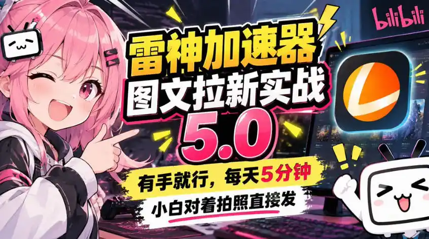 雷神加速器图文拉新实战5.0,有手就行,小白对着拍照发-一起筹课网
