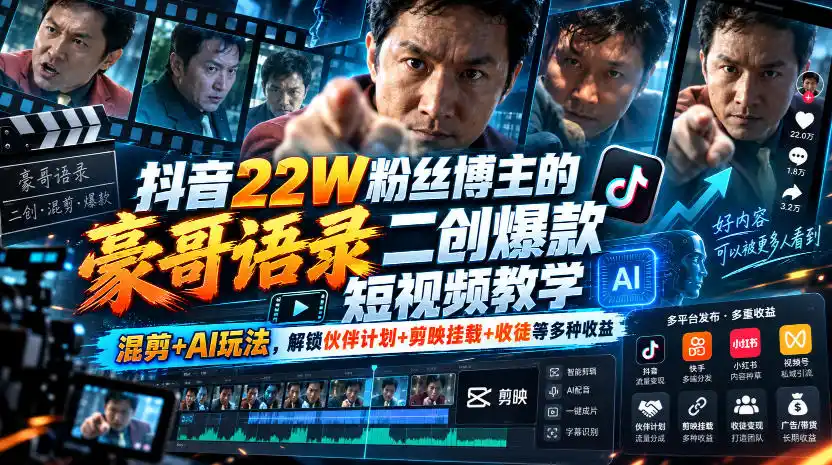 抖音22W粉丝博主的豪哥语录二创爆款短视频教学，混剪+AI玩法，解锁伙伴计划+剪映挂载+收徒等多种收益-一起筹课网
