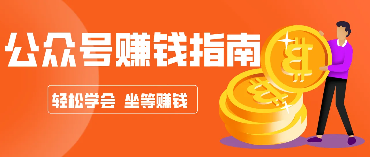公众号复制粘贴赚钱玩法，零成本零门槛利用AI零撸搬砖，轻松实现月入万元-一起筹课网