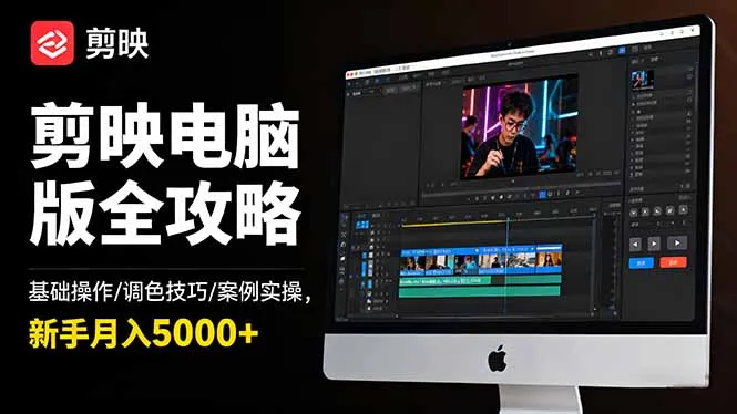 剪映电脑版全攻略:基础操作/调色技巧/案例实操,新手月入5000+-一起筹课网