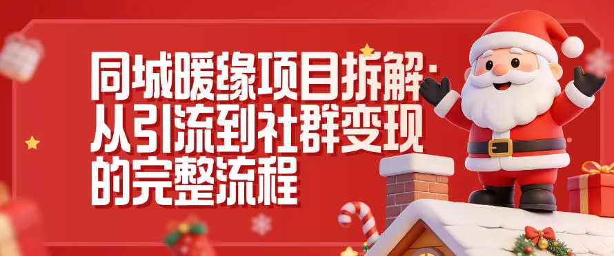 同城暖缘项目拆解：从引流到社群变现的完整流程-一起筹课网