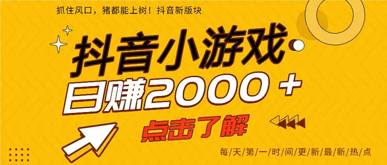 2025年爆火的抖音小游戏项目，一部手机日入2000+-一起筹课网