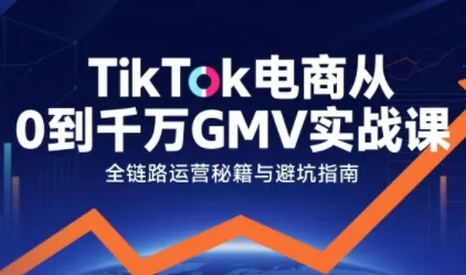 TikTok电商从0到千万GMV实战课，从0到1拆解实战秘籍(更新)-一起筹课网