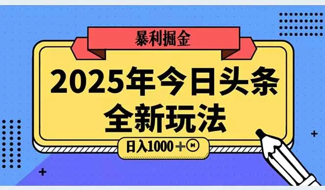2025头条全新玩法，搬砖Al科技高级玩法，轻松日入三位数！-一起筹课网