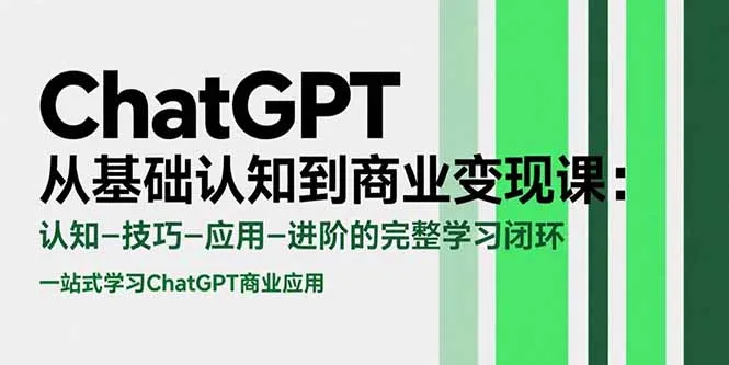 ChatGPT从基础认知到商业变现课：认知-技巧-应用-进阶的完整学习闭环-一起筹课网
