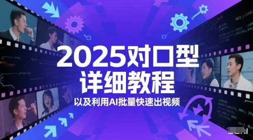 2025对口型详细教程以及利用AI批量快速出视频-一起筹课网