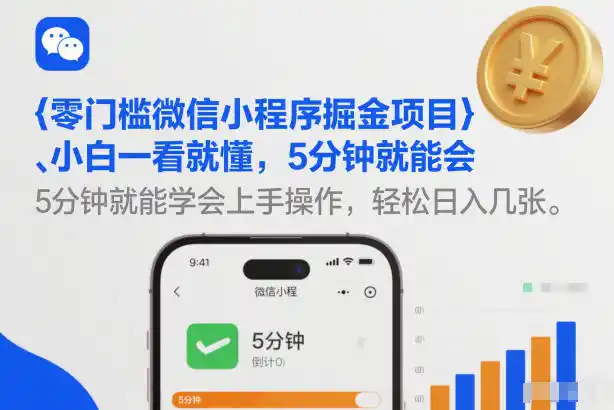 零门槛微信小程序掘金项目,小白一看就懂,5分钟就能学会上手操作,轻松日入几张【揭秘】-一起筹课网