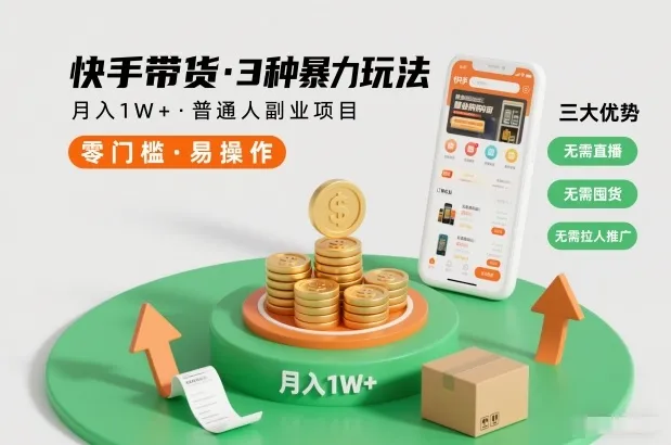 快手带货3种暴力玩法，月入1W+，无需直播、无需囤货、无需拉人推广，适合普通人副业项目-一起筹课网