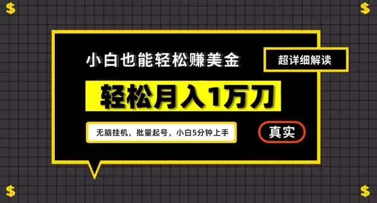 谷歌看广告撸美金2.0，无脑挂机，多号操作，月入1万刀【揭秘】-一起筹课网
