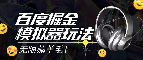 2025最新百度掘金模拟器挂机玩法，单机一天打15.无任何成本即可无限薅羊毛打金，矩阵操作月入过1W【揭秘】-一起筹课网