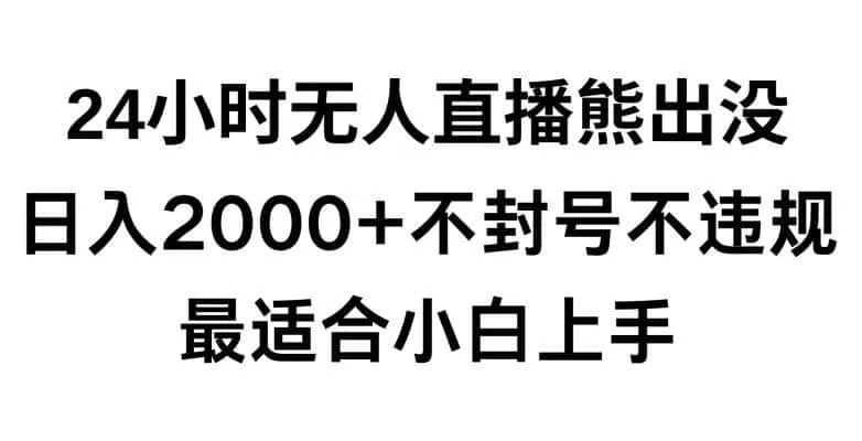 快手24小时无人直播熊出没,不封直播间,不违规,日入2000+,最适合小白上手,保姆式教学【揭秘】-一起筹课网