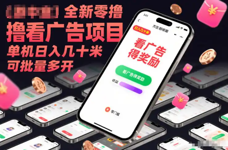 全新零撸看广告项目,单机日入几十米可批量多开-一起筹课网