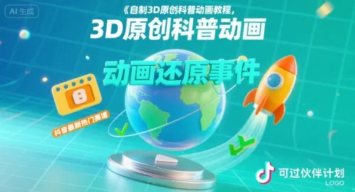 自制3D原创科普动画教程,动画还原事件,抖音最新热门赛道,可过伙伴计划-一起筹课网