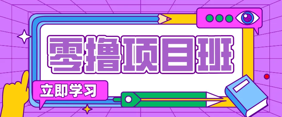 简单粗暴月入20万?揭秘教辅项目详细操作流程:普通人翻身的“神级赛道”!-一起筹课网