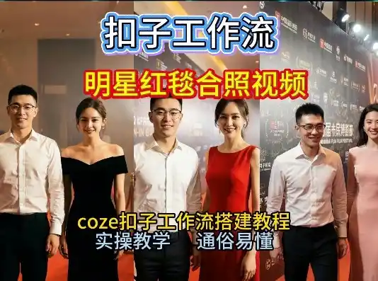 谁懂啊！和顶流明星同框走红毯？这个Coze工作流直接圆梦，2026保姆级教程杀疯B站-一起筹课网