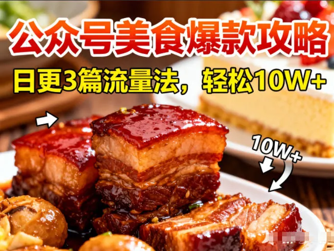 公众号搬运美食爆款攻略，日更3篇流量主打法，轻松10W+阅读-一起筹课网
