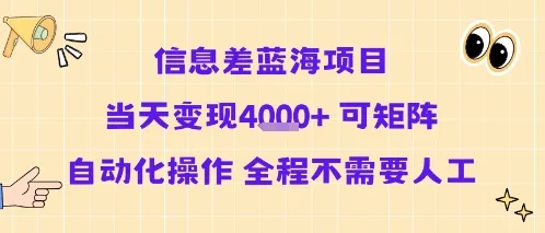 信息差蓝海项目当天变现多张 可矩阵自动化操作 全程不需要人工-一起筹课网