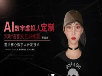 AI数字虚拟人定制，实时语音交互训练营(零基础)，前沿核心数字人开发技术-一起筹课网